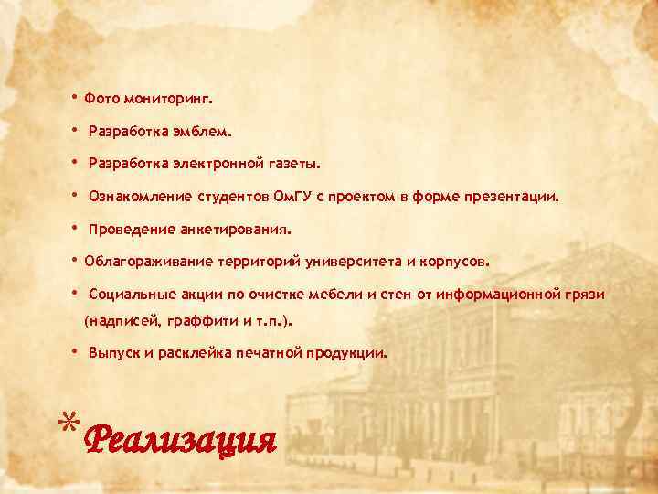  • Фото мониторинг. • Разработка эмблем. • Разработка электронной газеты. • Ознакомление студентов