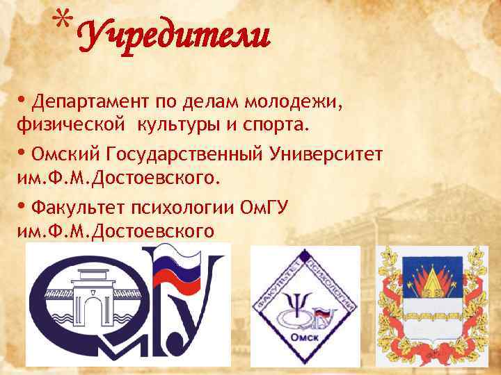 *Учредители • Департамент по делам молодежи, физической культуры и спорта. • Омский Государственный Университет