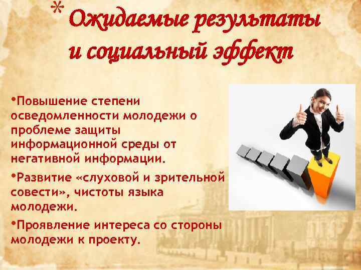 * Ожидаемые результаты и социальный эффект • Повышение степени осведомленности молодежи о проблеме защиты