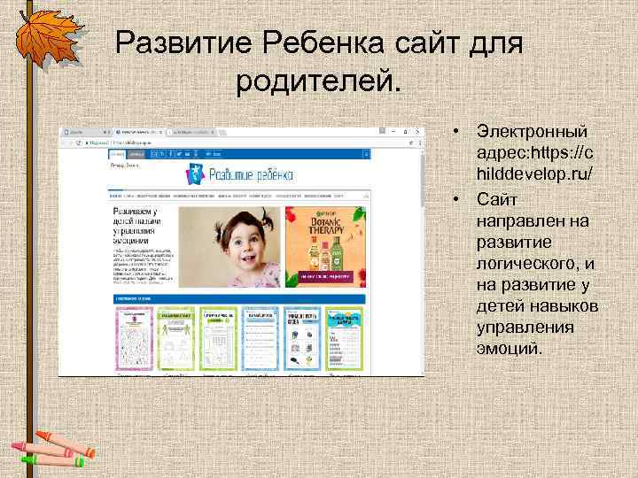 Развитие Ребенка сайт для родителей. • Электронный адрес: https: //c hilddevelop. ru/ • Сайт