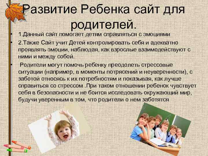 Развитие Ребенка сайт для родителей. • 1. Данный сайт помогает детям справляться с эмоциями