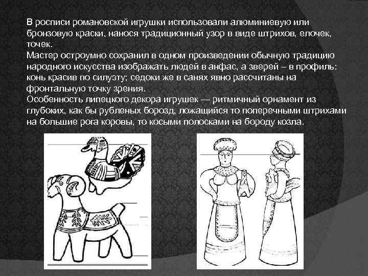 В росписи романовской игрушки использовали алюминиевую или бронзовую краски, нанося традиционный узор в виде