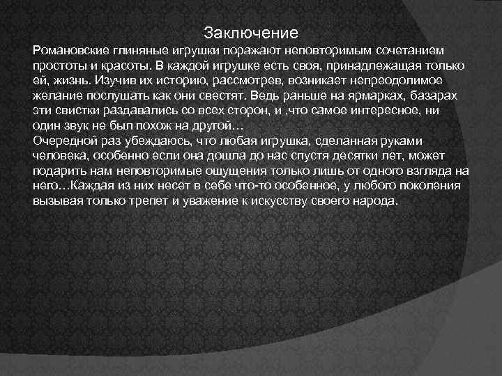 Заключение Романовские глиняные игрушки поражают неповторимым сочетанием простоты и красоты. В каждой игрушке есть