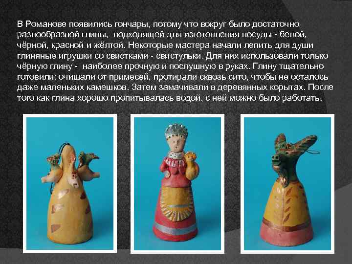 В Романове появились гончары, потому что вокруг было достаточно разнообразной глины, подходящей для изготовления