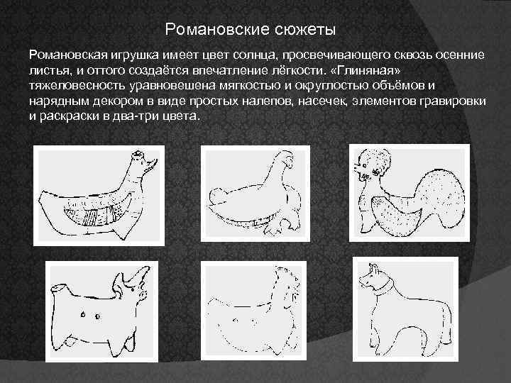 Романовские сюжеты Романовская игрушка имеет цвет солнца, просвечивающего сквозь осенние листья, и оттого создаётся