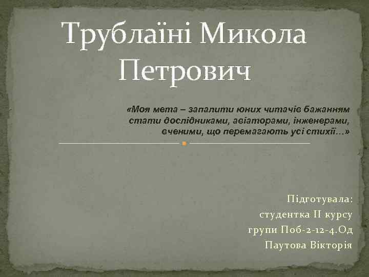 Трублаїні Микола Петрович «Моя мета – запалити юних читачів бажанням стати дослідниками, авіаторами, інженерами,