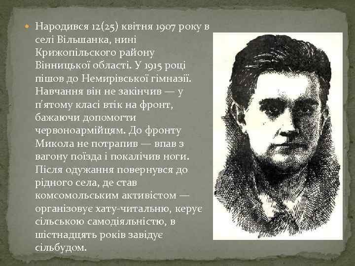  Народився 12(25) квітня 1907 року в селі Вільшанка, нині Крижопільского району Вінницької області.