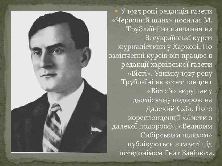  У 1925 році редакція газети «Червоний шлях» посилає М. Трублаїні на навчання на