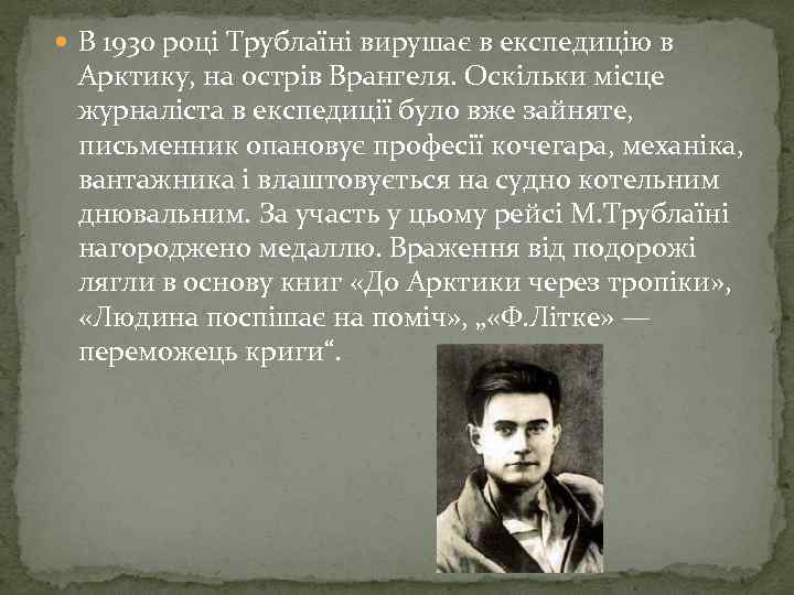  В 1930 році Трублаїні вирушає в експедицію в Арктику, на острів Врангеля. Оскільки