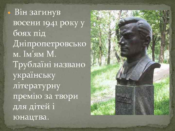  Він загинув восени 1941 року у боях під Дніпропетровсько м. Ім'ям М. Трублаїні