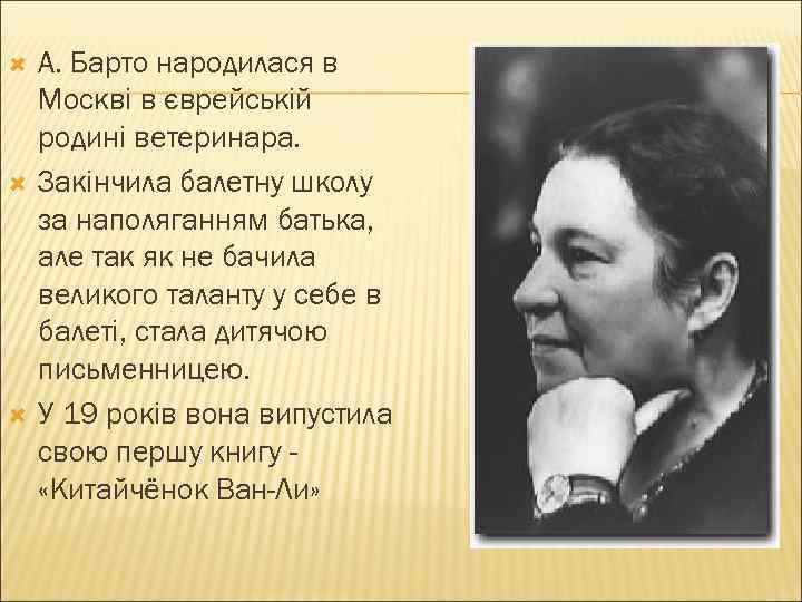  А. Барто народилася в Москві в єврейській родині ветеринара. Закінчила балетну школу за