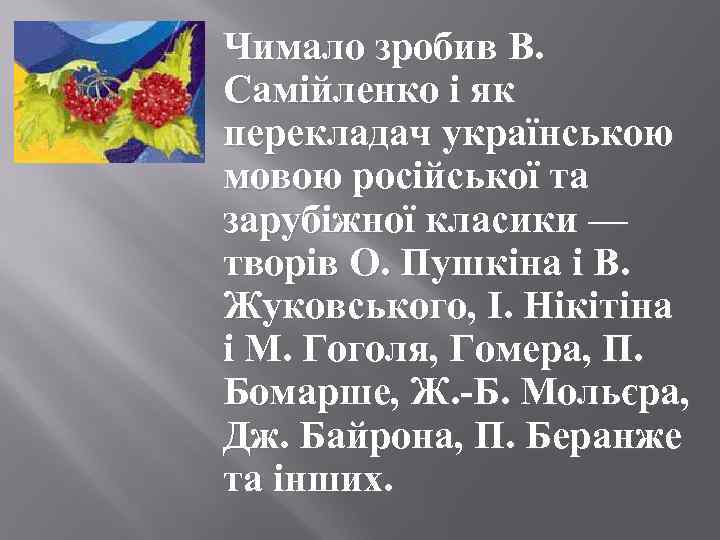 Чимало зробив В. Самійленко і як перекладач українською мовою російської та зарубіжної класики —