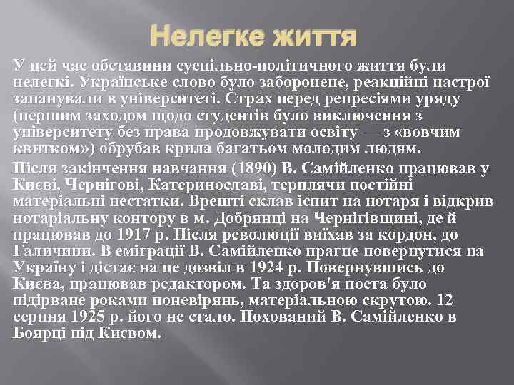 Нелегке життя У цей час обставини суспільно-політичного життя були нелегкі. Українське слово було заборонене,