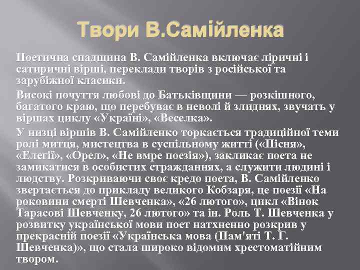 Твори В. Самiйленка Поетична спадщина В. Самійленка включає ліричні і сатиричні вірші, переклади творів