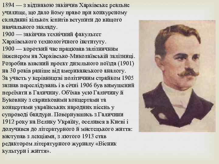 1894 — з відзнакою закінчив Харківське реальне училище, що дало йому право при конкурсному