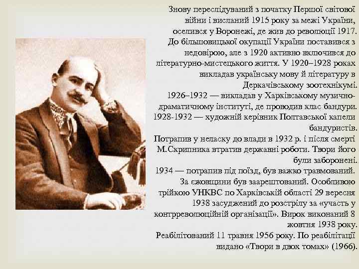 Знову переслідуваний з початку Першої світової війни і висланий 1915 року за межі України,