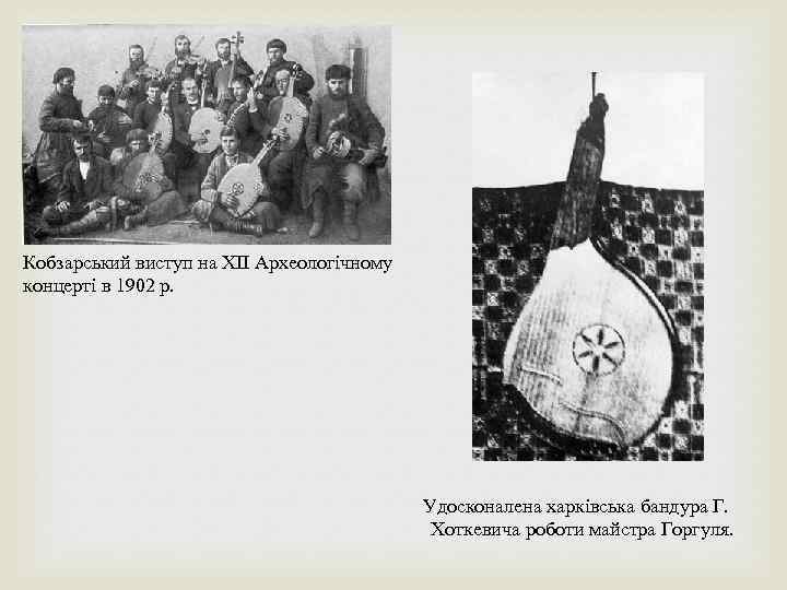 Кобзарський виступ на ХІІ Археологічному концерті в 1902 р. Удосконалена харківська бандура Г. Хоткевича