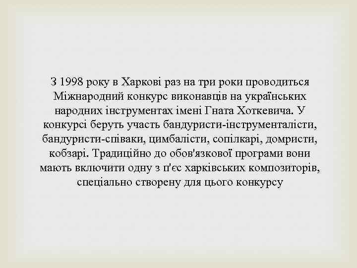 З 1998 року в Харкові раз на три роки проводиться Міжнародний конкурс виконавців на
