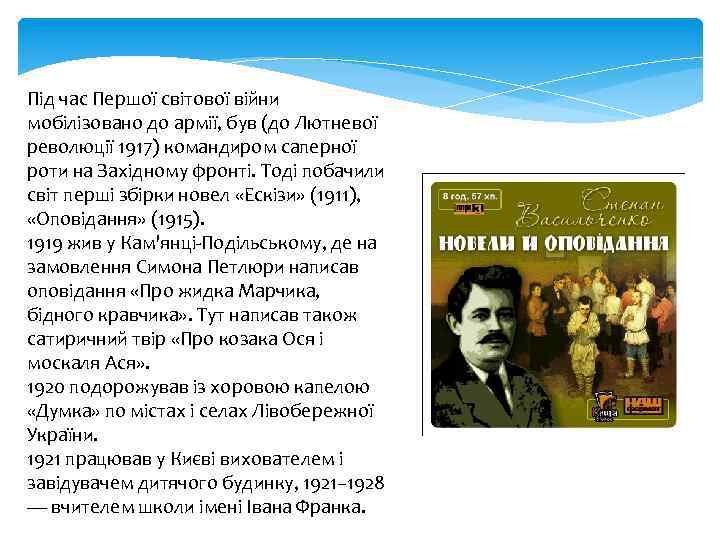 Під час Першої світової війни мобілізовано до армії, був (до Лютневої революції 1917) командиром