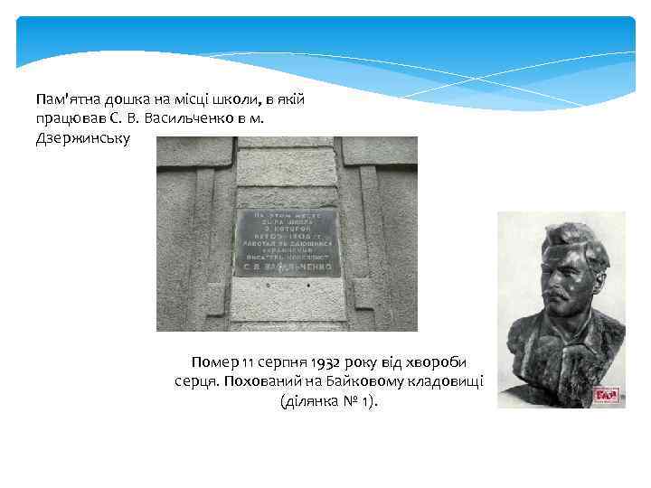 Пам'ятна дошка на місці школи, в якій працював С. В. Васильченко в м. Дзержинську