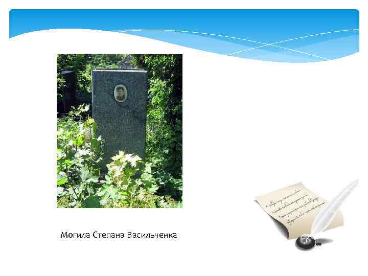 Могила Степана Васильченка 