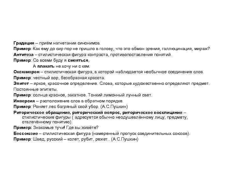 Градация – приём нагнетания синонимов. Пример: Как ему до сир пор не пришло в