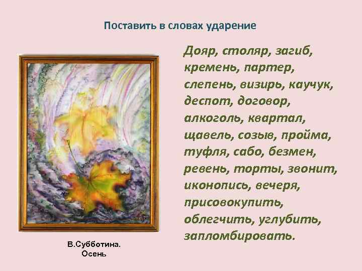 Поставить в словах ударение В. Субботина. Осень Дояр, столяр, загиб, кремень, партер, слепень, визирь,