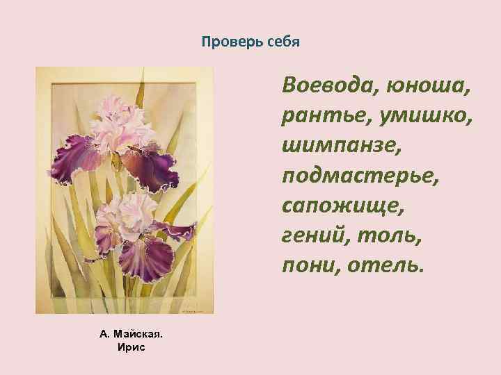 Проверь себя Воевода, юноша, рантье, умишко, шимпанзе, подмастерье, сапожище, гений, толь, пони, отель. А.