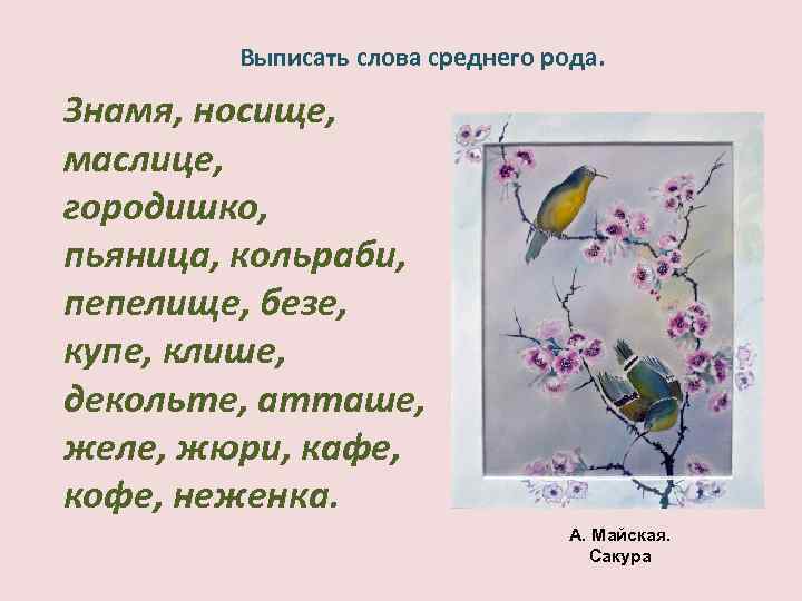  Выписать слова среднего рода. Знамя, носище, маслице, городишко, пьяница, кольраби, пепелище, безе, купе,