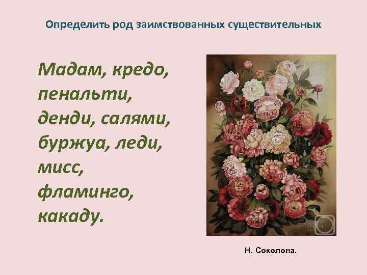 Определить род заимствованных существительных Мадам, кредо, пенальти, денди, салями, буржуа, леди, мисс, фламинго, какаду.