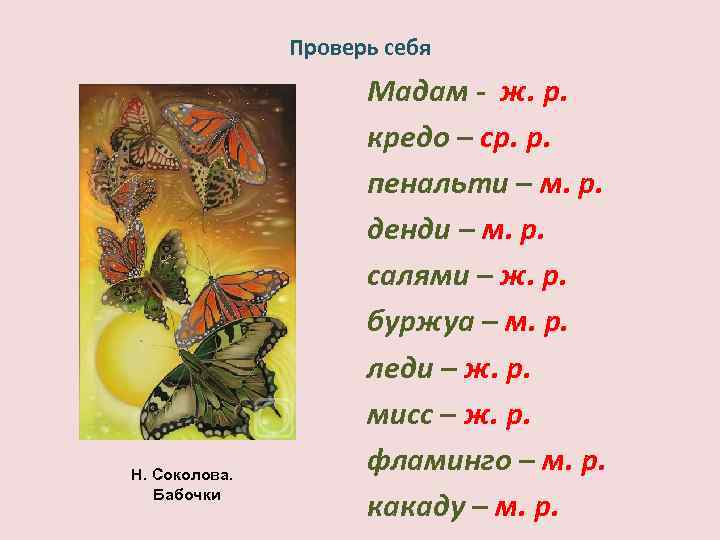 Проверь себя Н. Соколова. Бабочки Мадам - ж. р. кредо – ср. р. пенальти