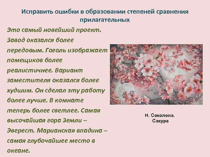 Исправить ошибки в образовании степеней сравнения прилагательных Это самый новейший проект. Завод оказался более