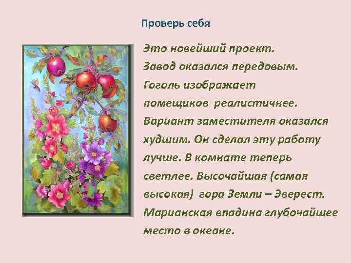 Проверь себя Это новейший проект. Завод оказался передовым. Гоголь изображает помещиков реалистичнее. Вариант заместителя