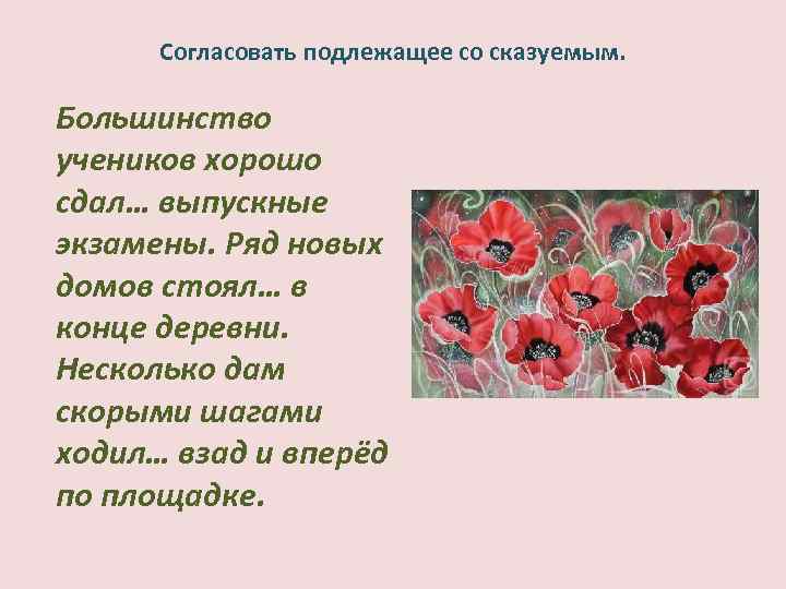 Согласовать подлежащее со сказуемым. Большинство учеников хорошо сдал… выпускные экзамены. Ряд новых домов стоял…