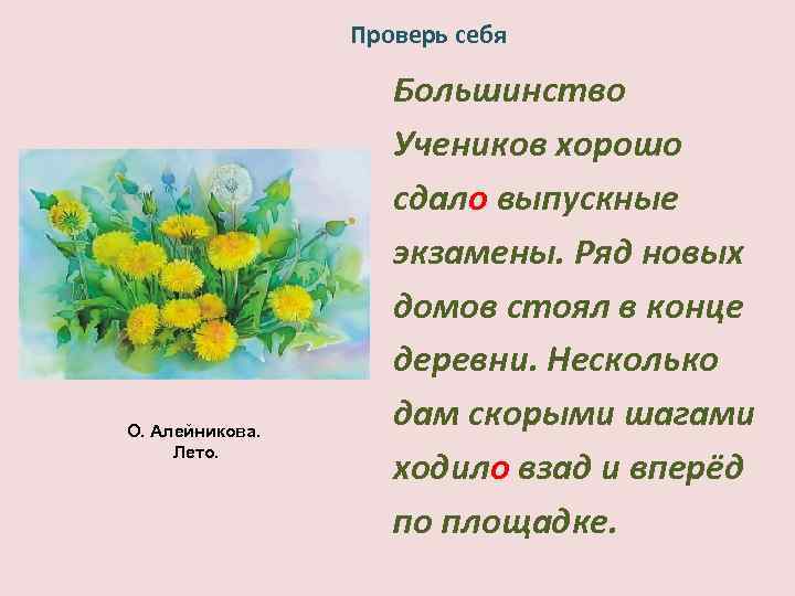  Проверь себя О. Алейникова. Лето. Большинство Учеников хорошо сдало выпускные экзамены. Ряд новых