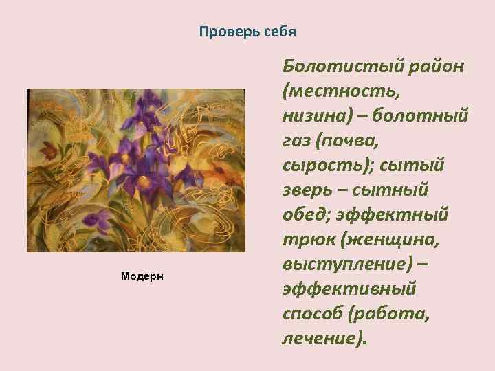 Проверь себя Модерн Болотистый район (местность, низина) – болотный газ (почва, сырость); сытый зверь