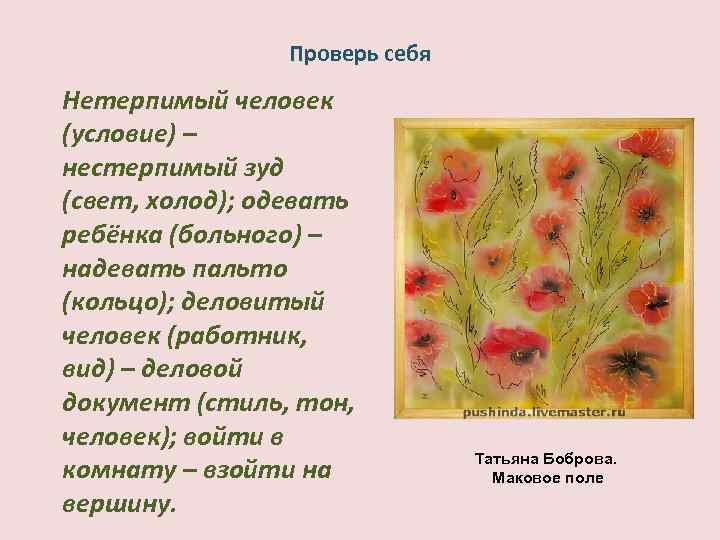 Проверь себя Нетерпимый человек (условие) – нестерпимый зуд (свет, холод); одевать ребёнка (больного) –