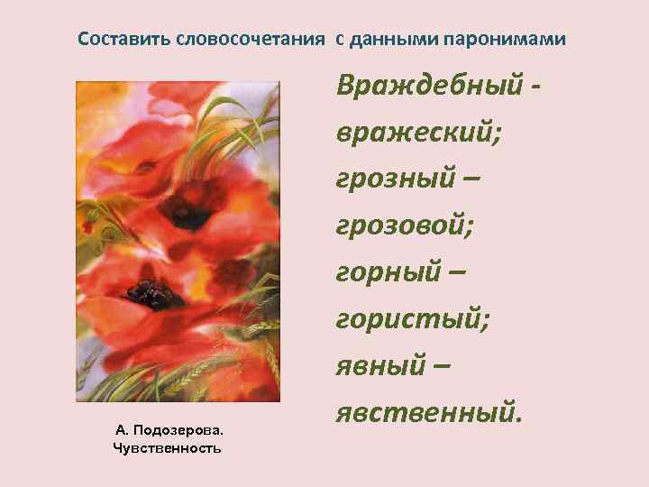 Составить словосочетания с данными паронимами А. Подозерова. Чувственность Враждебный вражеский; грозный – грозовой; горный