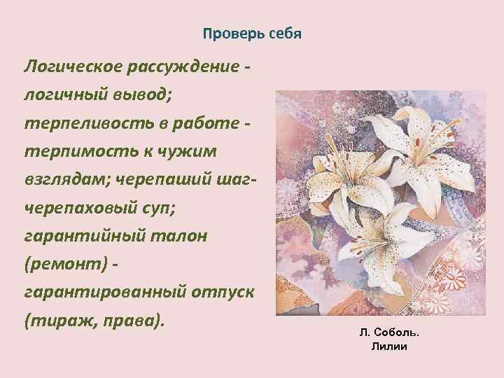 Проверь себя Логическое рассуждение логичный вывод; терпеливость в работе терпимость к чужим взглядам; черепаший