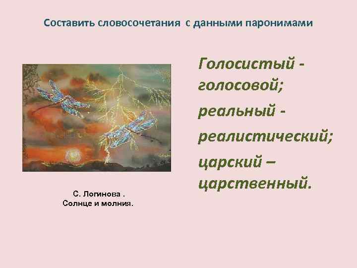 Составить словосочетания с данными паронимами С. Логинова. Солнце и молния. Голосистый голосовой; реальный реалистический;