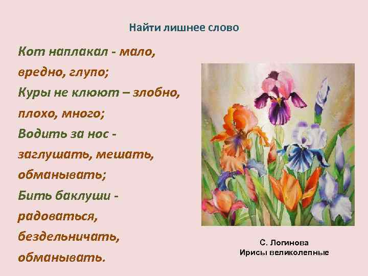 Найти лишнее слово Кот наплакал - мало, вредно, глупо; Куры не клюют – злобно,