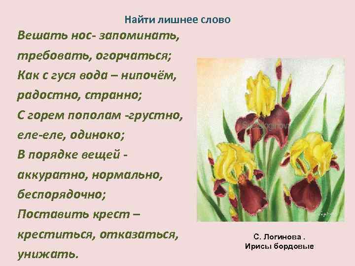 Найти лишнее слово Вешать нос- запоминать, требовать, огорчаться; Как с гуся вода – нипочём,