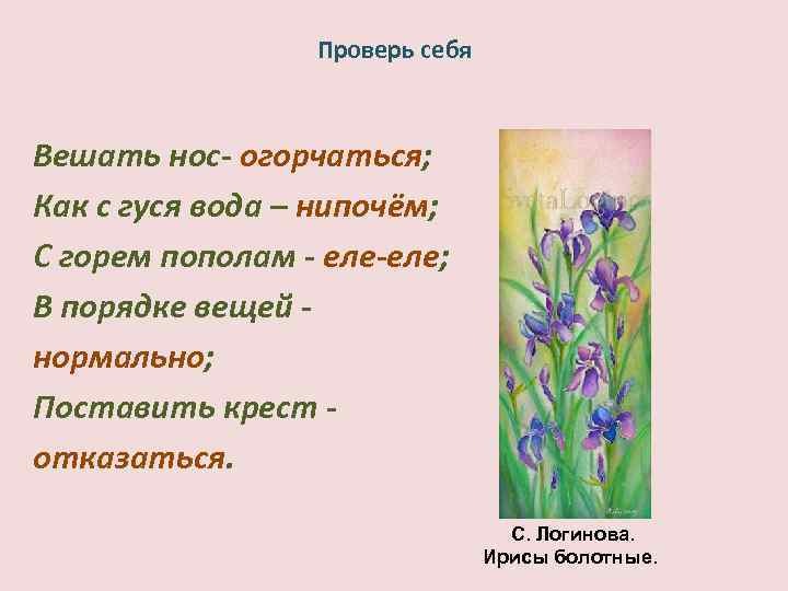  Проверь себя Вешать нос- огорчаться; Как с гуся вода – нипочём; С горем