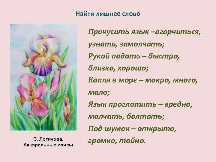 Найти лишнее слово С. Логинова. Акварельные ирисы Прикусить язык –огорчиться, узнать, замолчать; Рукой подать