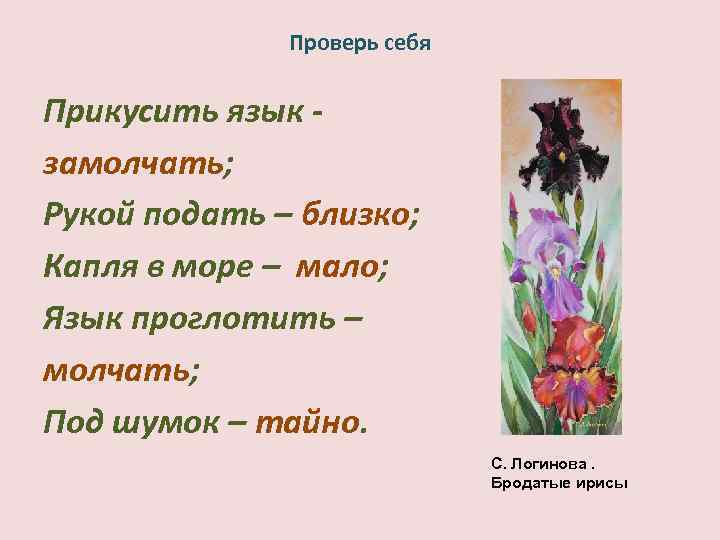 Проверь себя Прикусить язык замолчать; Рукой подать – близко; Капля в море – мало;