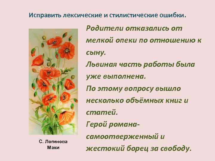 Исправить лексические и стилистические ошибки. С. Логинова Маки Родители отказались от мелкой опеки по