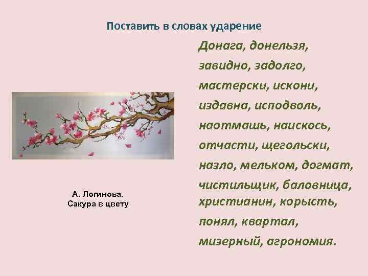 Корысть ударение. Мастерски. Мастерски ударение в слове. Ударение в слове Сакура. Донага ударение.