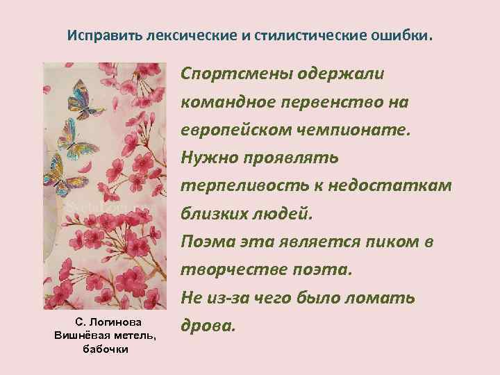 Исправить лексические и стилистические ошибки. С. Логинова Вишнёвая метель, бабочки Спортсмены одержали командное первенство