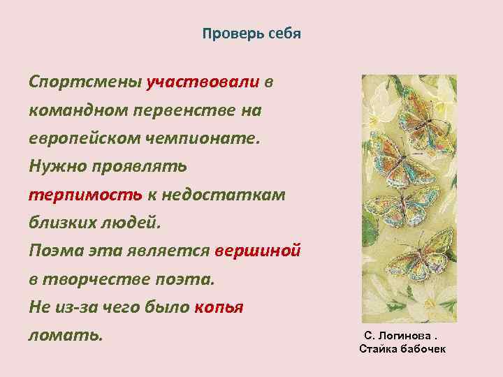 Проверь себя Спортсмены участвовали в командном первенстве на европейском чемпионате. Нужно проявлять терпимость к