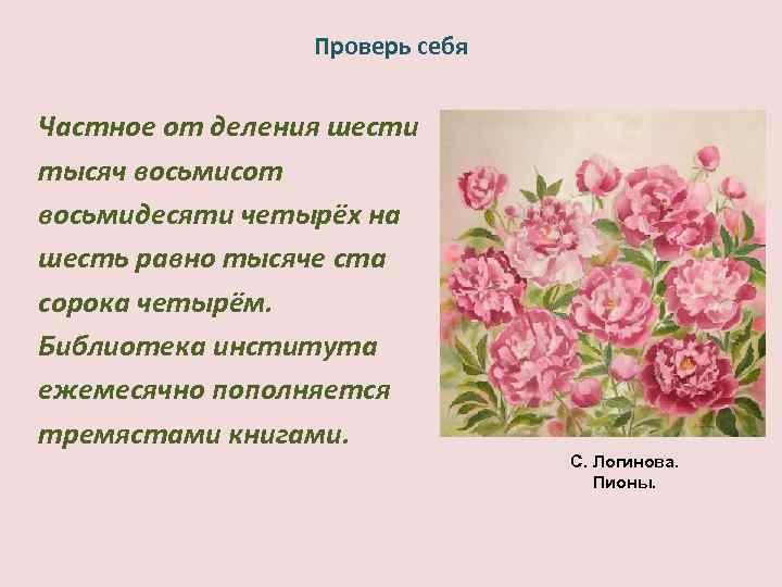 Проверь себя Частное от деления шести тысяч восьмисот восьмидесяти четырёх на шесть равно тысяче